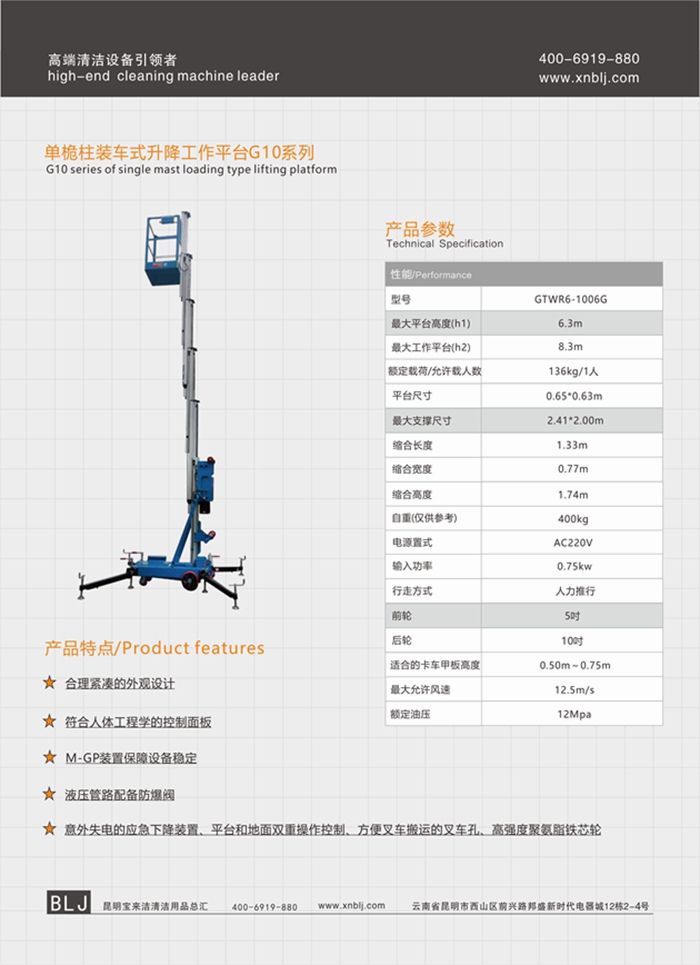 云南昆明寶來潔單桅柱裝車式升降工作平臺(tái)G10升降機(jī)