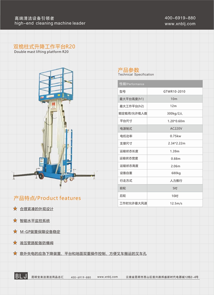 云南昆明寶來潔雙桅柱式升降工作平臺R20升降機系列