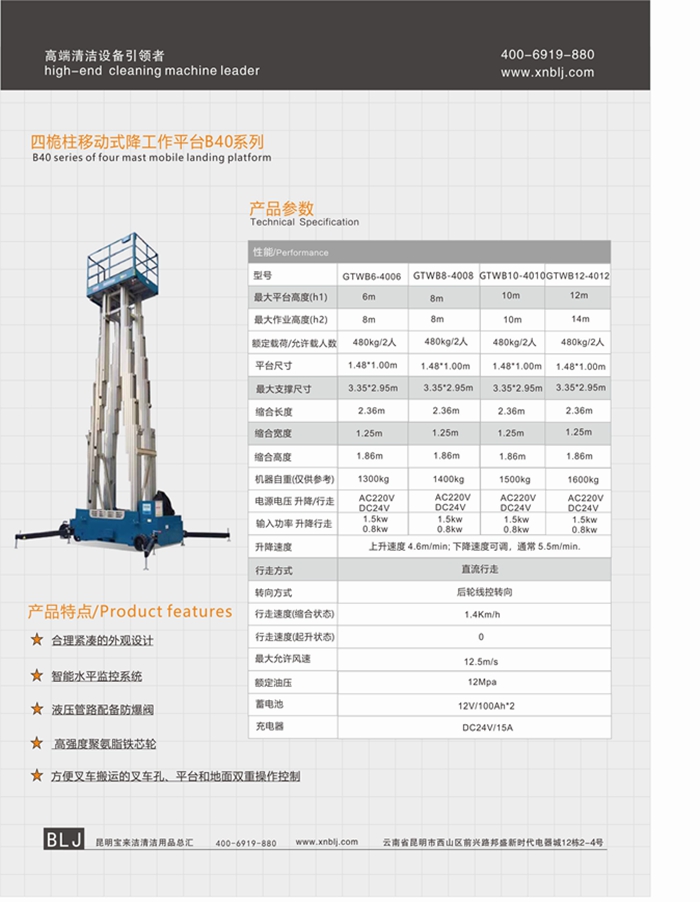 云南昆明寶來(lái)潔四桅柱移動(dòng)式降工作平臺(tái)B40系列