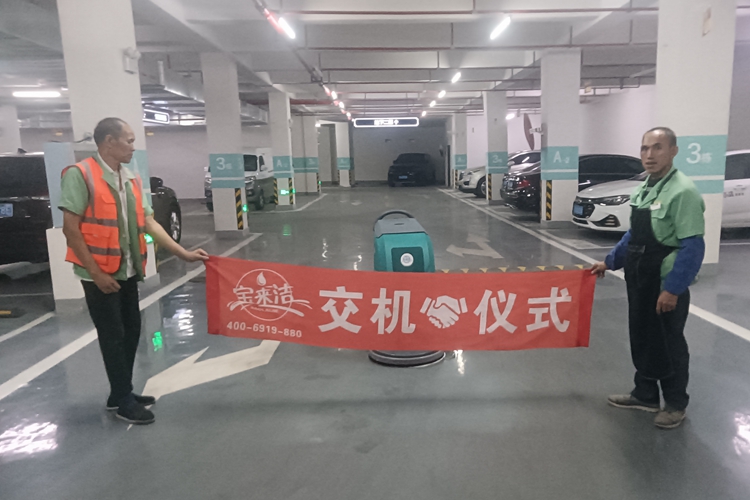 手推式洗地機在環(huán)氧地坪車庫地下停車場的應(yīng)用