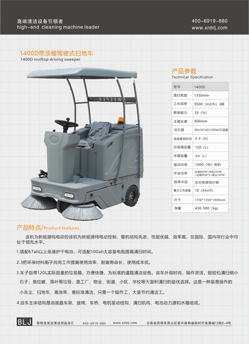 1400D帶頂棚駕駛式掃地車(chē)