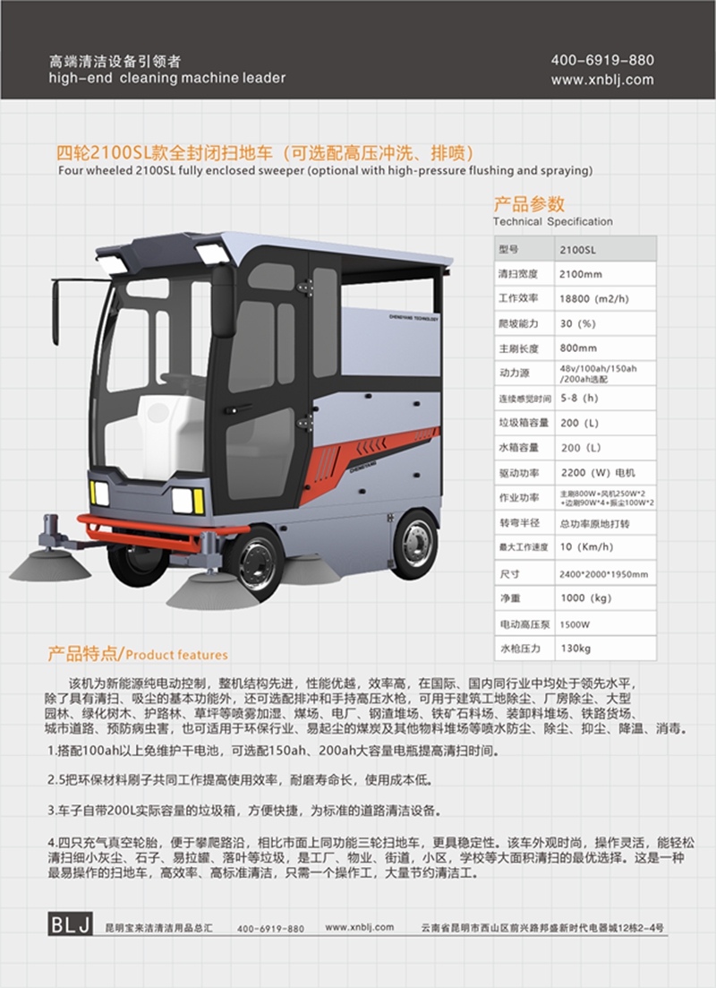 四輪2100SL款全封閉掃地車 （可選配高壓沖洗、排噴）