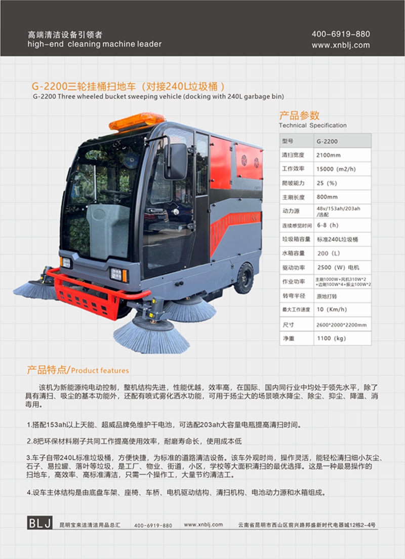 G-2200三輪掛桶掃地車（對接240L垃圾桶 ）