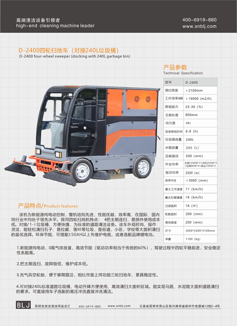 D-2400四輪掃地車 （對接240L垃圾桶）