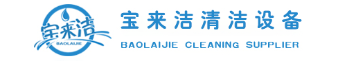 云南手推式洗地機,駕駛式洗地機,掃地車,車載三輪高壓沖洗車,高壓清洗機,管道疏通機-云南寶來潔清潔設備